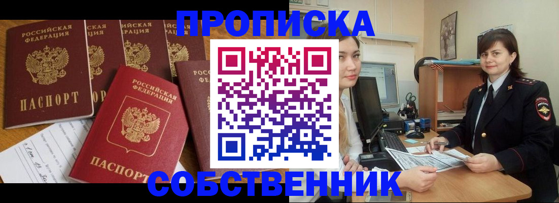 прописка в квартире в Курской области